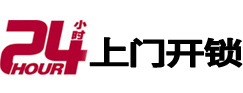 东海24小时上门开锁公司